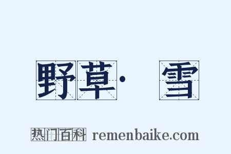 野草·雪是什么意思的图片